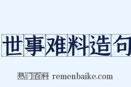世事难料造句是什么意思的图片